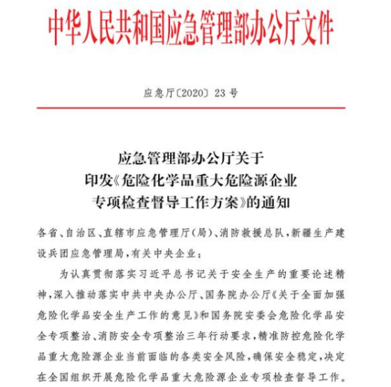 5月10日至6月30日全國開展危險(xiǎn)化學(xué)品重大危險(xiǎn)源企業(yè)專項(xiàng)檢查